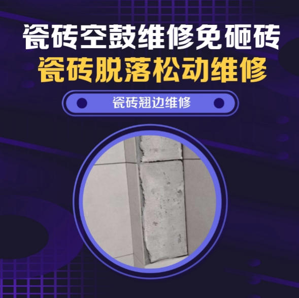 直辖县级行政区划瓷砖空鼓维修推荐靠谱商家之瓷砖松动维修餐厅墙砖空鼓推荐哪家好？推荐诚匠小爱修缮
